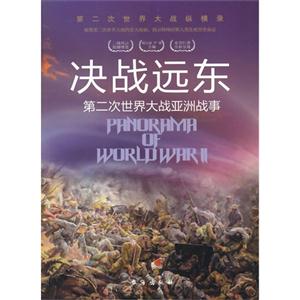 決戰遠東:第二次世界大戰亞洲戰事