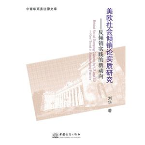 美欧社会倾销论实质研究-反倾销实践的新动向
