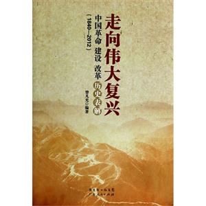 840-2012-走向伟大复兴-中国革命