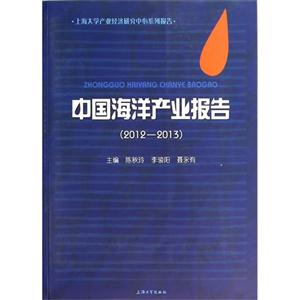 012-2013-中国海洋产业报告"