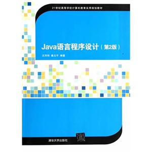 JaVa语言程序设计(第2版)