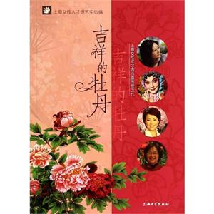 吉祥的牡丹:上海女性成才的心路历程