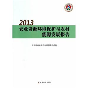 013-农业资源环境保护与农村能源发展报告"