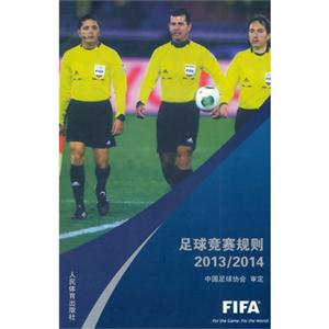 足球竞赛规则-2013/2014