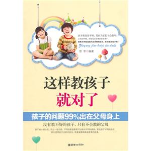 这样教孩子就对了