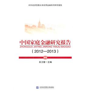 012-2013-中国家庭金融研究报告"