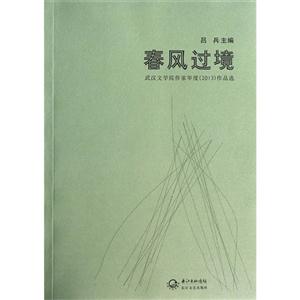 春风过境-武汉文学院作家年度(2013)作品选