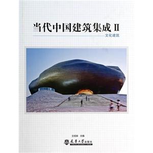 文化建筑-当代中国建筑集成-II