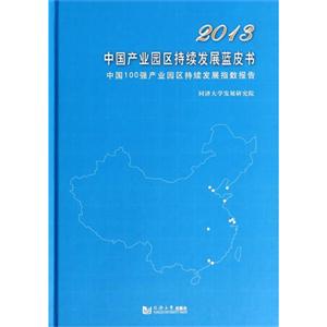 013-中国产业园区持续发展蓝皮书-中国100强产业园区持续发展指数报告"