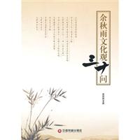 余秋雨文化观三十问