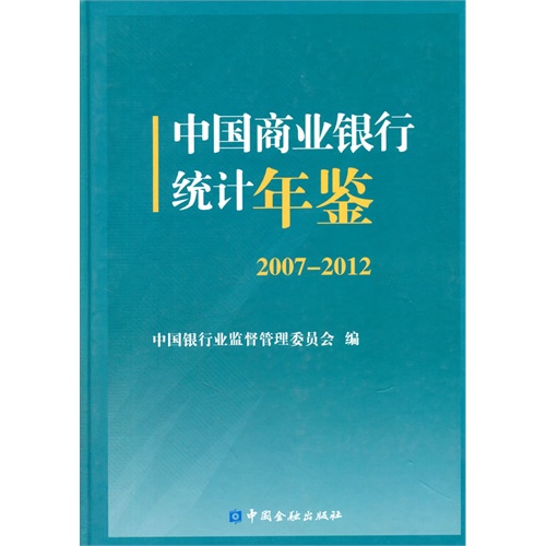 2007-2012-中国商业银行统计年鉴