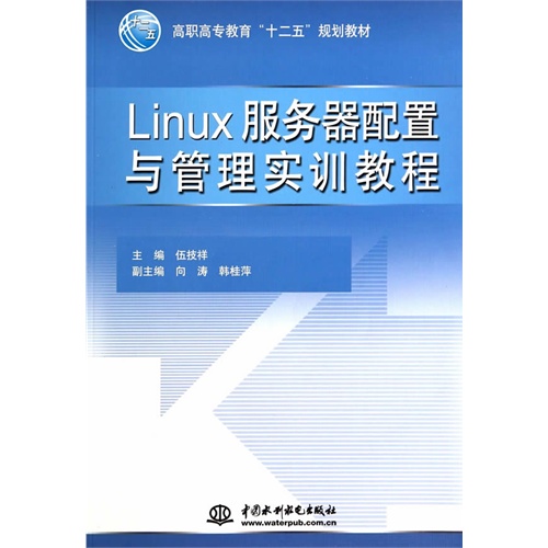 Linux服务器配置与管理实训教程