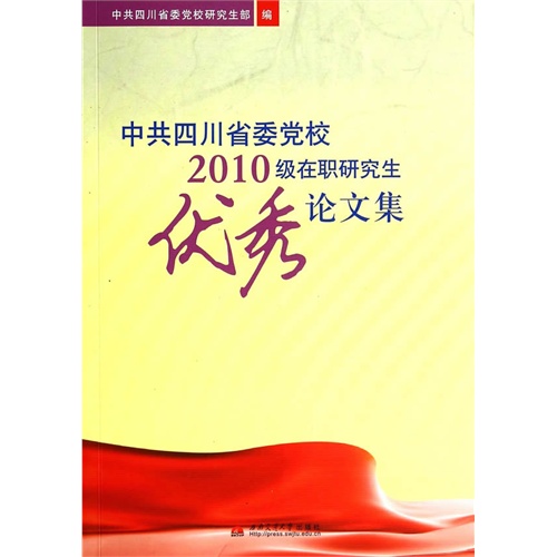 中共四川省委党校2010级在职研究生优秀论文集