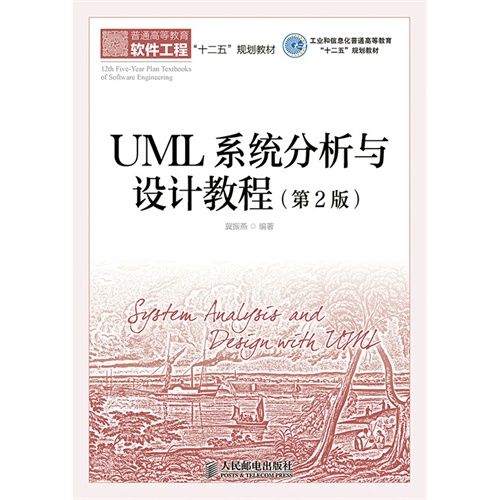 UML 系统分析与设计教程-(第2版)