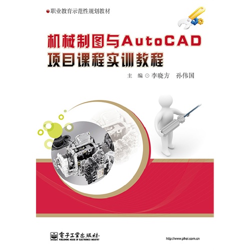 机械制图与AutoCAD项目课程实训教程