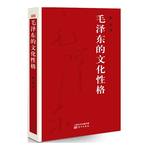 毛泽东的文化性格