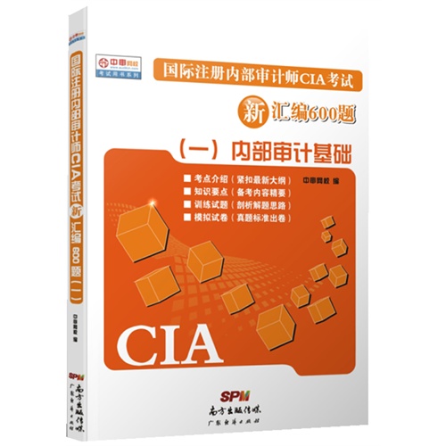 国际注册内部审计师CIA考试新汇编600题:一:内部审计基础