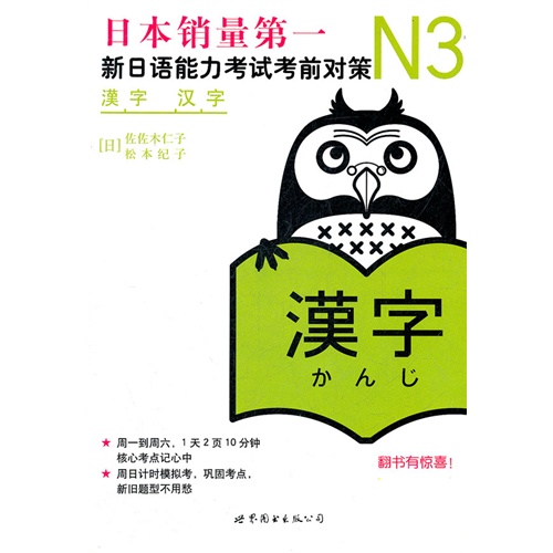 N3汉语新日语能力考试考前对策