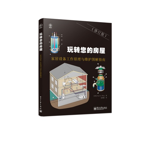 玩转您的房屋-家居设备工作原理与维护图解指南-(修订版)
