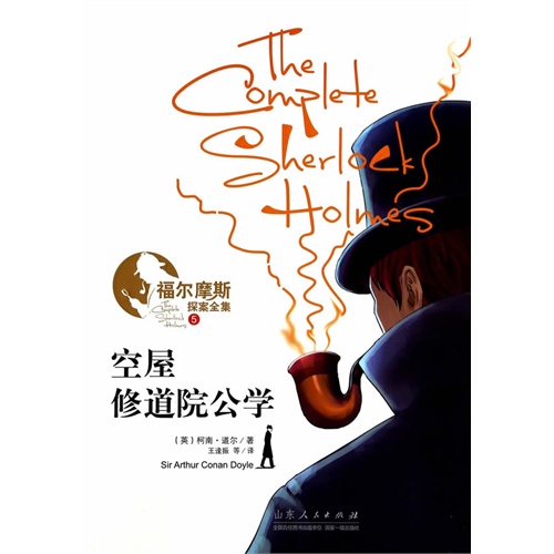 空屋 修道院公学-福尔摩斯探案全集-5