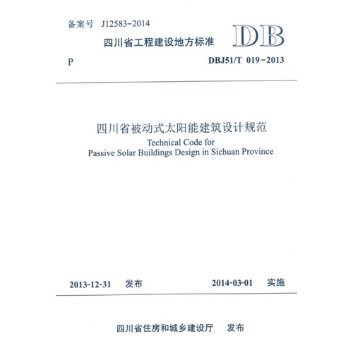 DBJ51/T 019-2013-四川省被动式太阳能建筑设计规范