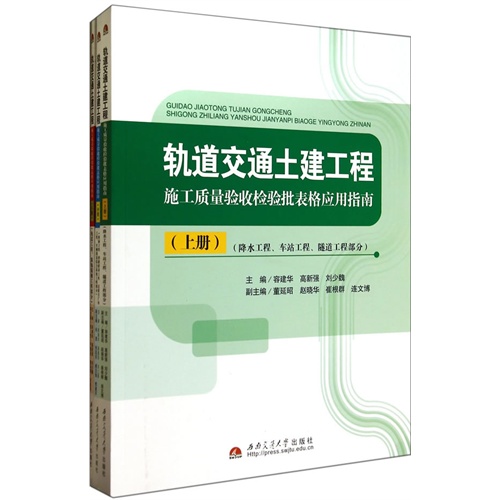 轨道交通土建工程施工质量验收检验批表格应用指南-(上.中.下册)