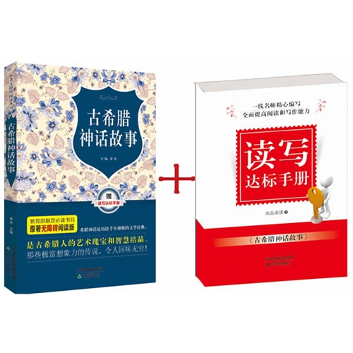 古希腊神话故事-赠读写达标手册