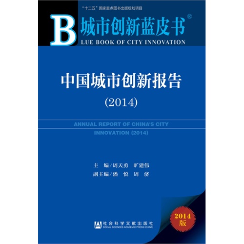 2014-中国城市创新报告-2014版