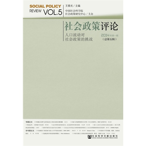 社会政策评论-人口流动对社会政策的挑战-2014年第一辑(总第五辑)