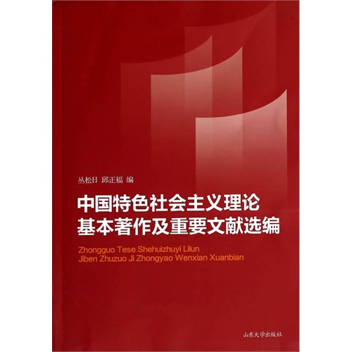 中国特色社会主义理论基本著作及重要文献选编