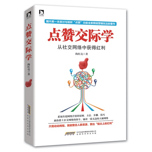 点赞交际学:从社交网络中获得红利