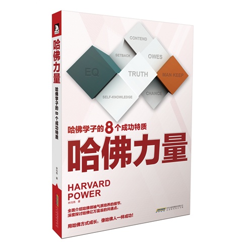 哈佛力量:哈佛学子的8个成功特质