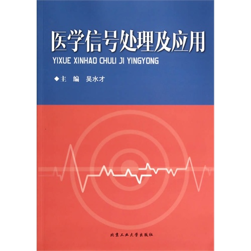 医学信号处理及应用