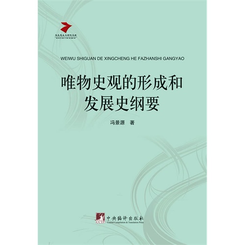 唯物史观的形成和发展史纲要