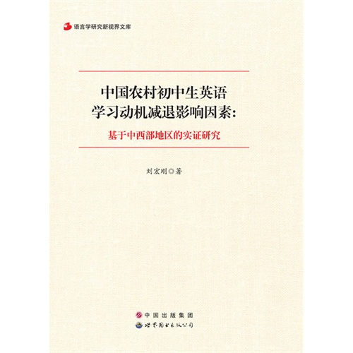 中国农村初中生英语学习动机减退影响因素:基于中西部地区的实证研究