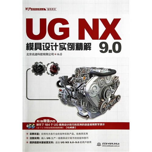 UG NX 9.0模具设计实例精解