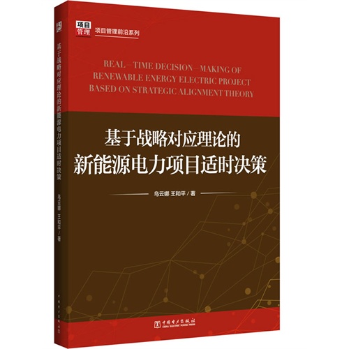 基于战略对应理论的新能源电力项目适时决策