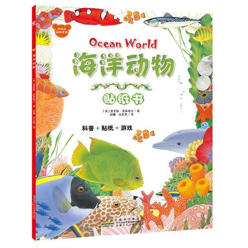 海洋动物贴纸书-好玩的动物世界
