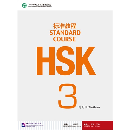 HSK标准教程练习册-3
