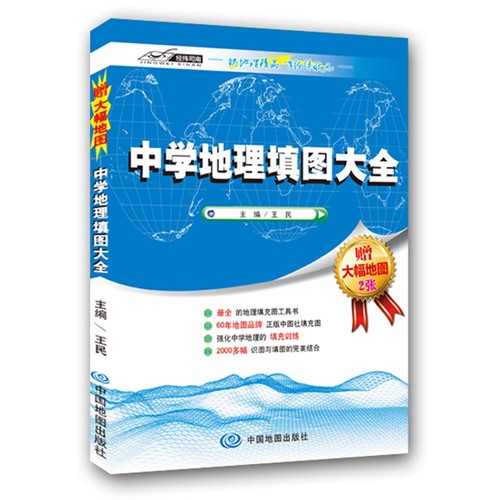 中学地理填图大全-赠大幅地图2张