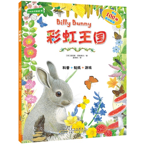 彩虹王国-妙趣自然贴纸书