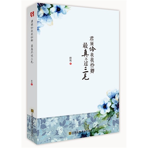 君须怜我怜卿-最真不过三毛