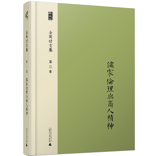 儒家伦理与商人精神-余英时文集-第三卷