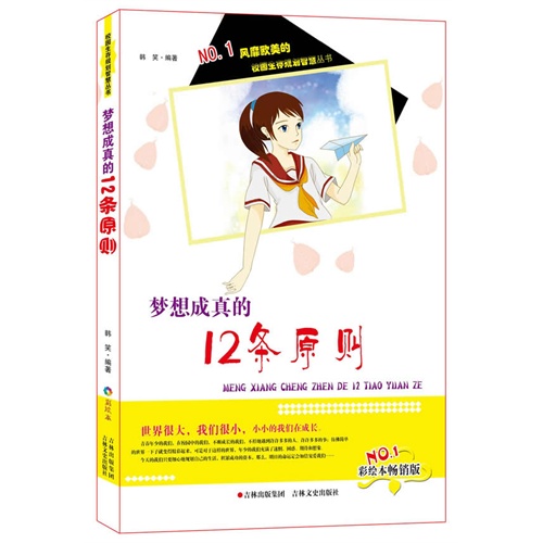 梦想成真的12条原则-彩绘本畅销版