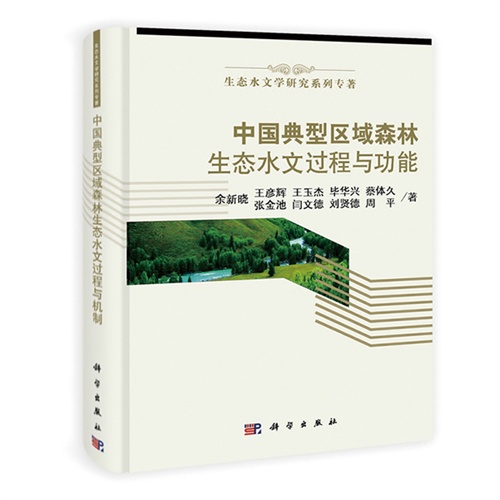 中国典型区域森林生态水文过程与机制