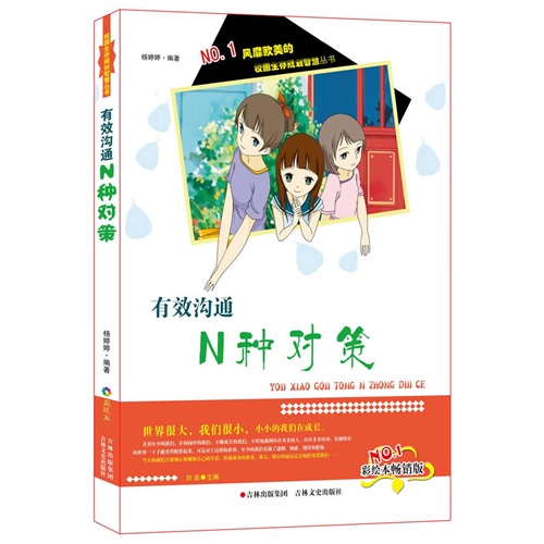 有效沟通N种对策-彩绘本畅销版