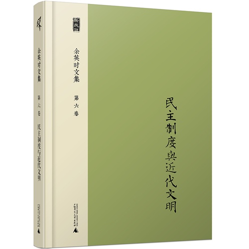 民主制度与近代文明-余英时文集-第六卷