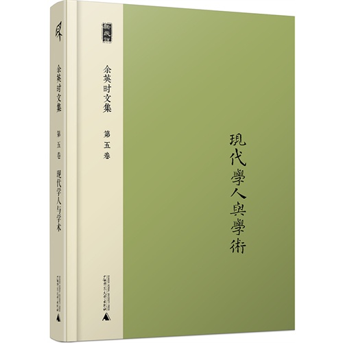现代学人与学术-余英时文集-第五卷