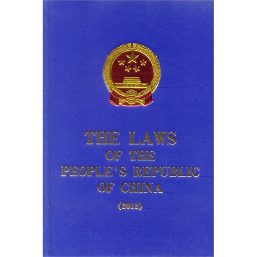 2012-THE LAWS OF THE PEOPLE S REPUBLIC OF CHINA-中华人民共和国法律