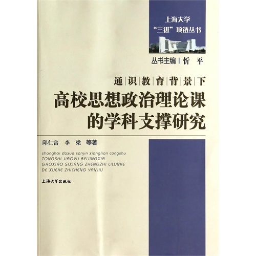 通识教育背景下高校思想政治理论课的学科支撑研究